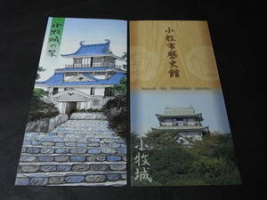 徳川家康・ 地元資料２点 ①「小牧城の栞」 ②「小牧市歴史館」織田徳川同盟、信長・信雄 豊臣秀吉・秀次 小牧長久手戦い 池田恒興 森長可