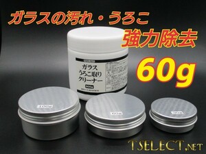 激オチ業務用ガラスうろこ取りクリーナー4【60ｇ小分け】モノタロウ製・油膜・洗車・コンパウンド・シンク・風呂場・鏡・掃除・そうじ