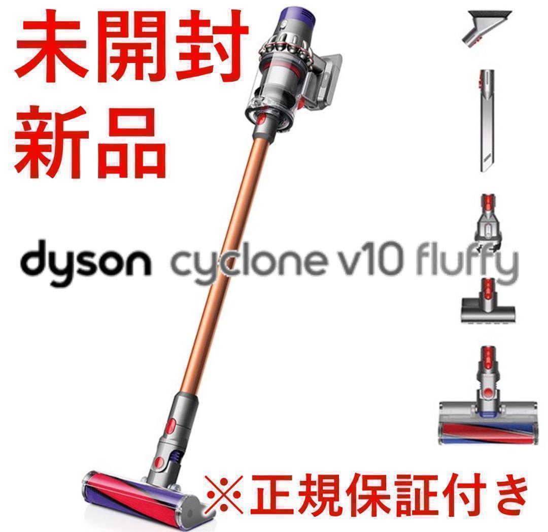 奇跡の再販! Fluffy ☆新品☆ダイソン サイクロンv10 Cyclone
