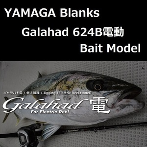 ヤマガブランクス ギャラハド 624B電動 Bait Model