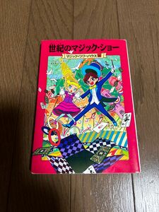 世紀のマジック・ショー （マジック・ツリーハウス　３６） メアリー・ポープ・オズボーン／著　食野雅子／訳