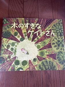 木のすきなケイトさん　砂漠を緑の町にかえたある女のひとのおはなし Ｈ．ジョゼフ・ホプキンズ／文　ジル・マケルマリー／絵　池本佐恵子