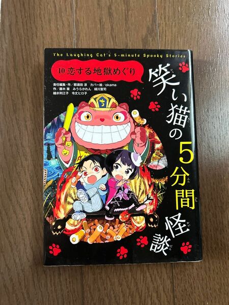 笑い猫の５分間怪談　１０ 那須田淳／責任編集・作