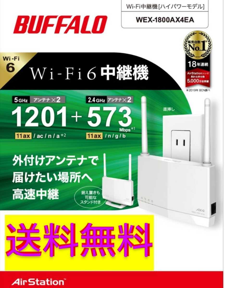 ○○送料無料○○美品○BUFFALO Wi-Fi 6（11ax)対応外付けアンテナ搭載