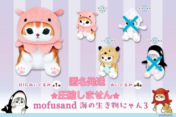 mofusand モフサンド　海の生き物にゃん3 BIGぬいぐるみ　 ぬいぐるみ　3点セット