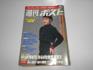 週刊ポスト 平成6年1994 12 9 宮前真樹/中田久美全告白 大林素子/ビートたけし連載/網浜直子/中森明菜/勝新太郎/石田ゆり子