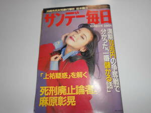 サンデー毎日 1995平成7.10.8 本田美奈子/イチロー/島田紳助/北方謙三父娘/加藤正夫九段優勝/石橋蓮司/伊丹十三×小宮悦子