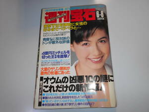 週刊宝石 1995年 平成7年6 8 麻原オウム真理教/OLの性 95キャンペーンガール図鑑 盛美恵 小笠原理絵 ギリギリガールズ 松嶋菜々子 野茂英雄