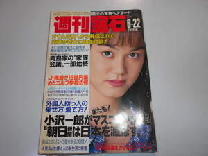 週刊宝石 1995年平成7年6 22 浜田範子 日吉亜衣 小森まみ 吉野真理 ジェームス三木 松本梨香 大仁田厚 ジャンボ尾崎 小沢一郎 小田茜　