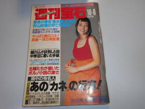 週刊宝石 1994年平成6年10 6 海老沢泰久/有元美保/きく6号/大川豊/美里真理/藤志呂ひとみ/石田悠里/こりすりこ/小田かおる/小松みゆき