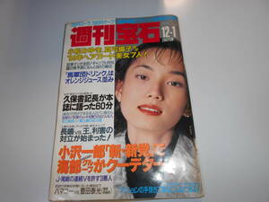 週刊宝石 1994年平成6年12 1 遠山景織子/小松みゆき/河合あすか/村上理央/横須賀昌美 真弓倫子 