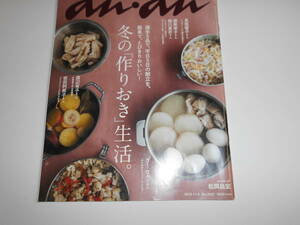 anan アンアン 平成28年2016 11 9 冬の作りおき生活 長野智子／松岡昌宏 ソース おかず 長尾智子 瀬尾幸子 細川亜衣 山本千織 ウー・ウェン