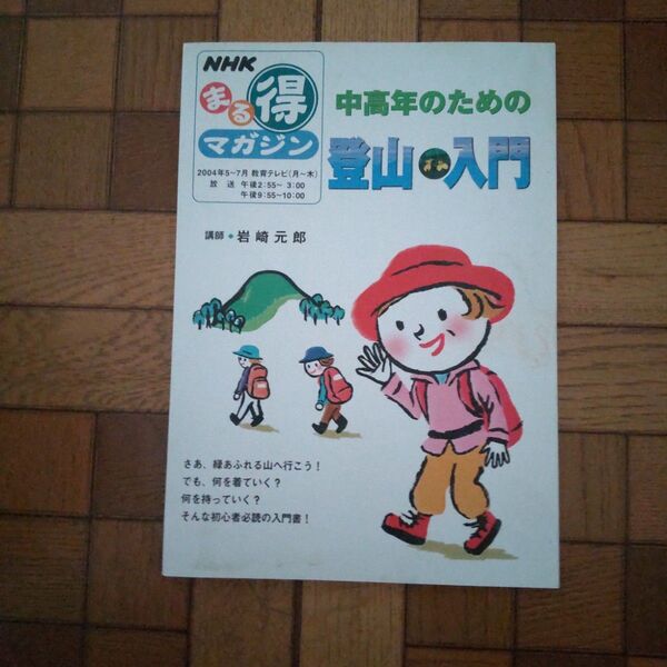 中高年のための登山入門 (NHKまる得マガジン ’04 5-7月) 岩崎 元郎 講師