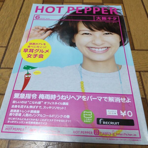 ホットペッパー2016.6 榮倉奈々表紙 大阪北版 ホットペッパー HOT PEPPER