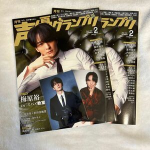 声優グランプリ2月号 梅原裕一郎 ブロマイド2種付き