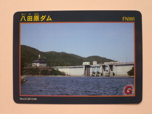 ★終了バージョン★　八田原 ダムカード Ver2.0　★広島県　送料￥63～　4枚同梱可能