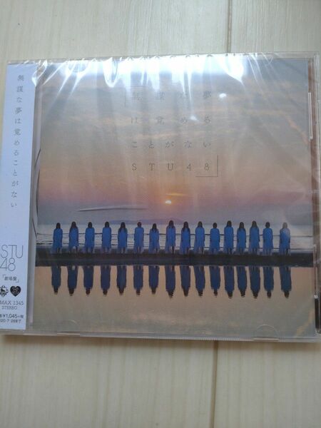 未開封　STU48 CD