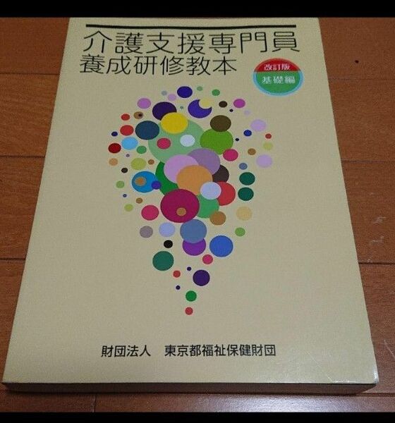 「介護支援専門員養成研修教本 基礎編」井上 研一