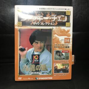 ジャッキーチェン　デアゴスティーニ クーロンズアイ　未開封　DVD