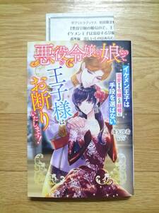 悪役令嬢の娘なので、王子様はお断りいたします！ イケメン王子は溺愛する令嬢との結婚に手段を選ばない 逢矢沙希 初回限定SSペーパーつき