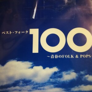 オムニバス 美品 BESTFOLK100 青春のFOLK&POPS 6CD 2023 0602出品 70年代～90年代専門CDショップ 匿名迅速発送 曲目画像掲載 送料無料の画像1