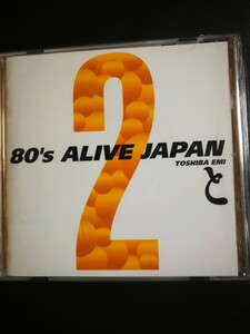 オムニバス　美品　80's ALIVE JAPAN　と　東芝EMI編　2023 0625出品　70年代～90年代専門CDショップ　匿名迅速発送 曲目画像掲載 送料無料