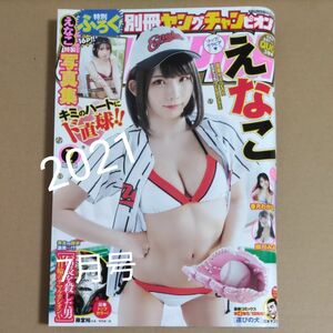 別冊ヤングチャンピオン2021/7月号(えなこ)未読品