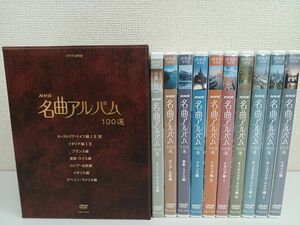 【DVD】NHK 名曲アルバム 100選 DVD-BOX／10枚組セット