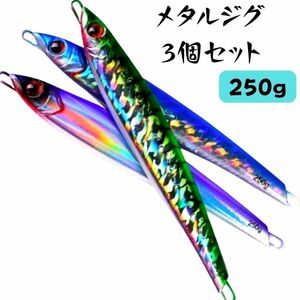 024 メタルジグ250g 3本セット サワラ　ブリ　ワラサ　シーバス　タチウオ