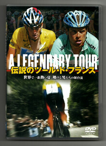  ●ALEGENDARY TOUR 伝説のツール・ド・フランス・DVD・送料185円(全国一律)～ / USED