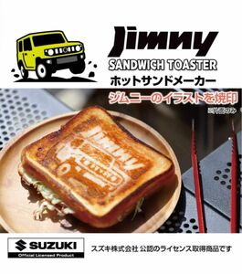 星光産業 ホットサンドメーカー ジムニーのロゴとイラストの焼き目 直火 日本製 着脱式 フッ素加工 EG-1