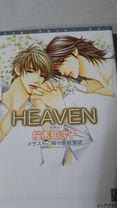 ☆ＨＥＡＶＥＮーヘヴンー☆　　　　桜木知沙子／麻々原絵里依　　ディアプラス文庫