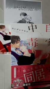 ■自家恋愛中毒■　　　モンデンアキコ　　　２種類ペーパー付き　　花音コミックス