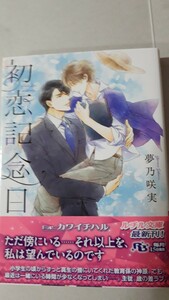 ☆初恋記念日☆　　夢乃咲実／カワイチハル　　　　ルチル文庫