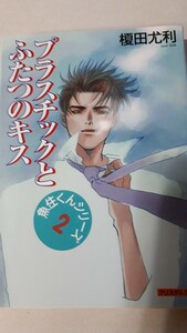 ☆プラスチックとふたつのキス☆　　　　榎田尤利／茶屋町勝呂　　　　クリスタル文庫