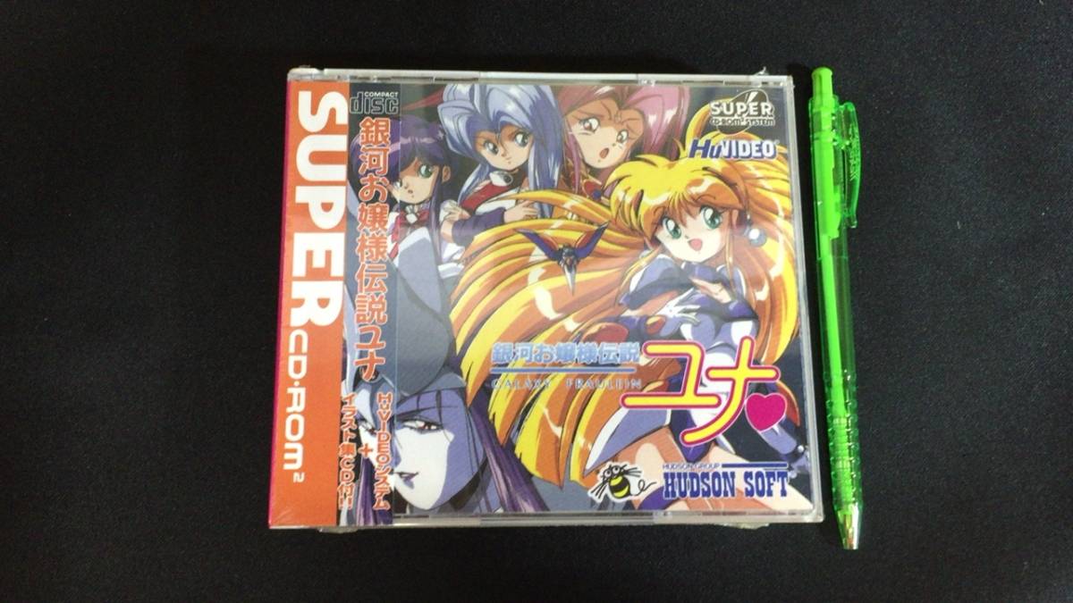 B【未開封ゲーム1】『帯付き初回版 銀河お嬢様伝説ユナ』○ハドソン