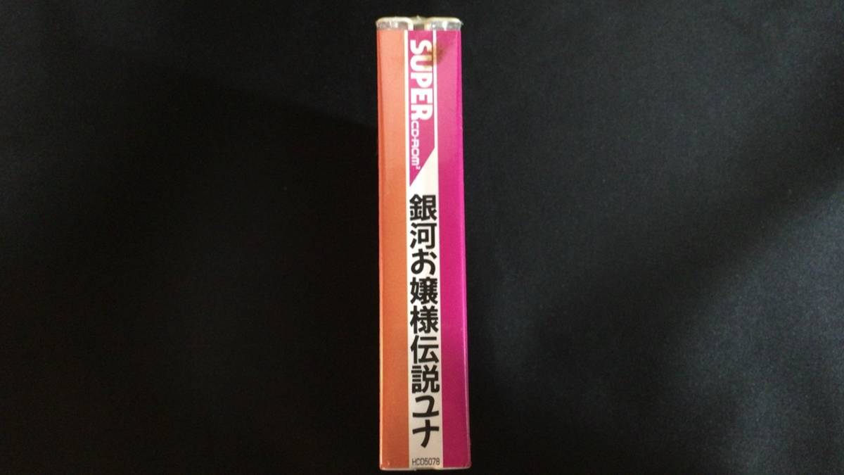 B【未開封ゲーム1】『帯付き初回版 銀河お嬢様伝説ユナ』○ハドソン