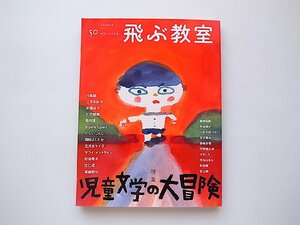 飛ぶ教室第50号(2017年夏号)●特集=児童文学の大冒険