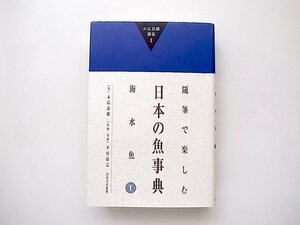 末広恭雄選集1 随筆で楽しむ日本の魚事典 海水魚1(末広恭雄,木村清志監,河出書房新社,2006年初版)