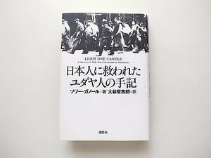 日本人に救われたユダヤ人の手記(ソリー・ガノール,大谷堅志郎訳,講談社1997年1刷)