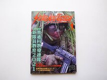 ストライクアンドタクティカルマガジン 2022年 01 月号●特集=陸上自衛隊・普通科教導連隊新隊員教育2021_画像1