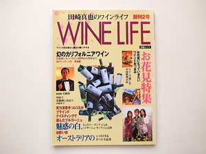 田崎真也のワインライフ1998年創刊2号　●幻のカリフォルニアワイン・オーパスワン1979-1994