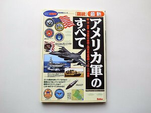 「図説」最新アメリカ軍のすべて (歴史群像シリーズ)