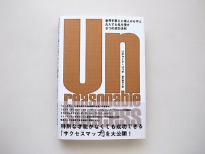 Un reasonable Success 世界を変えた偉人から学ぶ凡人でも名を残す9つの成功法則 リチャード・コッチ　ダイレクト出版