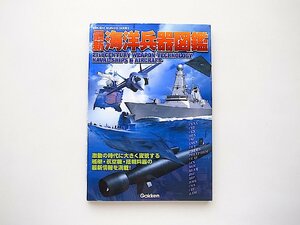 最新海洋兵器図鑑 (歴史群像シリーズ)