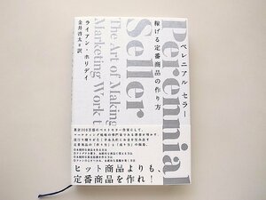 ペレニアルセラー　稼げる定番商品の作り方（ライアン・ホリデイ,ダイレクト出版2019年1版1刷）