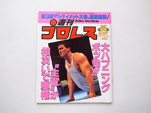 週刊プロレス(No.633)1994年09月27日号●シャムロック●第3回アルティメット大会、大ハプニング勃発!!主役が相次いで棄権