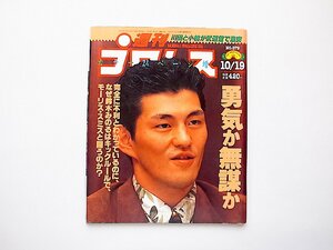 週刊プロレス(No.579)1993年10月19日号●特集=勇気か無謀か 鈴木みのるはキックルールで、モーリス・スミスと闘うのか?
