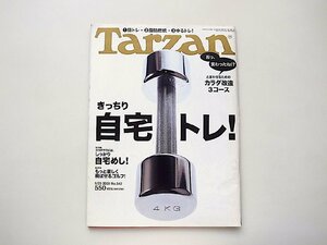 Tarzan (ターザン) 2009年 9/23号No.542●特集=自宅トレ!