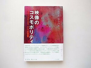 映像のコスモポリティクス―グローバル化と日本、そして映画産業（テヅカ ヨシハル,せりか書房2011年）